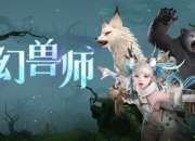 命运方舟2025年4月23日公告：幻兽师职业正式上线