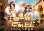 颜值与实力双炸裂！《魔域》王者宝库重磅更新，海量新品惊喜上线