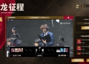 lol第二赛段银龙征程4月22日口令码分享