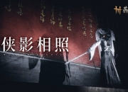 燕云十六声1.8版本更新内容：侠影相照