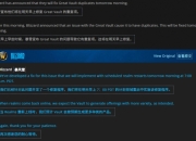 暴雪官方发布蓝贴：确认宏伟宝库奖励重复问题