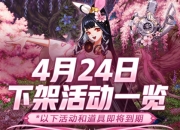 DNF0424活动道具过期提醒：兔女郎时装即将下架