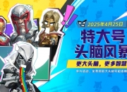 漫威争锋20250425版本更新公告：特大号头脑风暴
