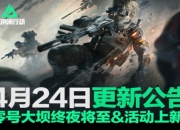 三角洲行动4月24日更新公告：零号大坝终夜将至