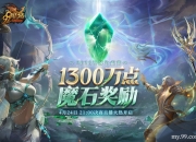 魔域神域争霸赛今夜决赛：看直播赢8888点魔石