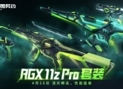 无畏契约RGX 11z Pro套装上线：4月25日上架商城