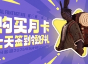 最终幻想14国服官方致歉：月卡签到活动奖励调整