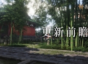 燕云十六声1.8版本更新公告：南风知昼暖