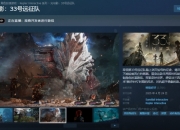33号远征队steam在线峰值破4万，高口碑首发XGP！