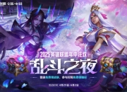 2025英雄联盟年中狂欢乱斗之夜庆典预告