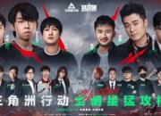 三角洲行动全明星猛攻杯即将开启：顶流主播一同猛攻