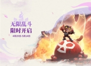 lol无限乱斗4月29日开启，斗魂竞技场延期开放至5月14日