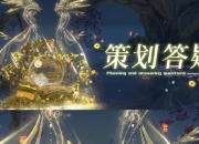 逆水寒0425策划答疑：藏宝阁天衍数量显示功能将上线