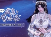 剑网3咸鱼有话说241期：新一轮门派技改周一上线