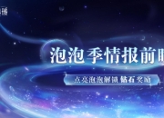 无限暖暖1.5泡泡季福利汇总：参与活动能拿100抽！