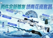 CF周末活动奖池上新：永久AWM-青花瓷免费领