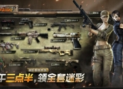 穿越火线全套迷彩免费领：4月26日下午三点半开启