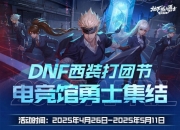 dnf西装节口令码大全：2025西装节口令码分享