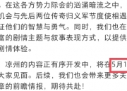 燕云十六声凉州定档5.16，莫非有江叔生日剧情？