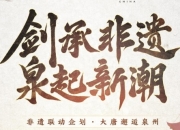 剑网3携手泉州非遗，为非物质遗产发扬与传承助力