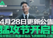 三角洲行动4月28日更新公告：猛攻节开启、吴彦祖皮肤上线