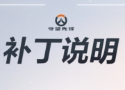 守望先锋2025年4月26日补丁：带来最新角斗领域更新
