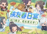 逆水寒侠友春日宴活动入选名单公示，免单的机会到了！