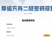 命运方舟二级密码功能上线：再也不用担心被盗号了！