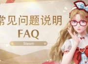 无限暖暖Steam版上线，常见问题说明汇总