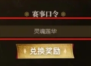 lol第二赛段银龙征程4月28日口令码分享