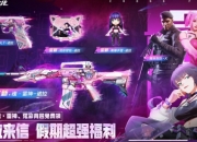 穿越火线全新假期福利活动：全新魂·雷神-诺拉无条件领