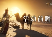 燕云十六声5月活动前瞻：四大活动汇聚河西