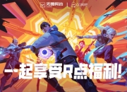 无畏契约全新R点活动来袭：网吧老板送R点