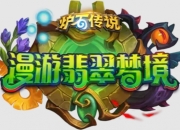 炉石传说世界之树的余烬迷你包新卡汇总