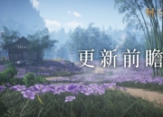 燕云十六声4月30日更新公告：黄金膝奇术五一上线
