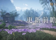 燕云十六声更新前瞻丨黄金膝五一上线，新外观速览！
