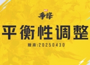 漫威争锋20250430版本平衡性公告：蜘蛛侠、奇异博士加强
