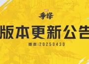 漫威争锋20250430版本更新公告：地狱火晚宴狂欢盛典即将上线