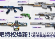 无畏契约5月特权体验皮肤更新公告：新英雄新枪免费玩