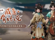 剑网3咸鱼有话说特辑：新NPC套5月8日上线