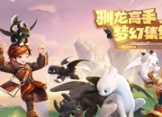梦幻西游2025年5月6日公告：驯龙高手520联动开启