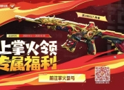 穿越火线5月掌火新福利上线：源·HK417-朱雀免费领取