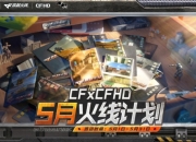 CF火线计划再升级：组队游戏赢取更多加码福利