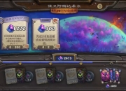 炉石传说保卫阿梅达希尔最终阶段上线：收集经验值获得异画卡牌