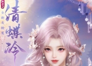 剑网3二代粉发即将上线？灰粉发清蝶冷饱受好评