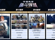 守望先锋总监发文：探讨角斗领域历程与未来