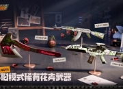 穿越火线周末福利活动爆料：茉莉AK登录即领