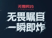无畏契约5月9日不停机更新公告：修复部分游戏问题