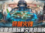 CF全国巡回交流会：突围模式或返场