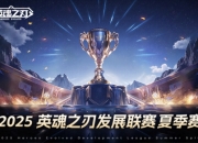 英魂之刃2025HDL发展联赛夏季赛海选阶段开启，二百万点券等你瓜分！